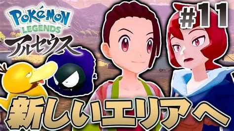 新エリア突入！新しいポケモンがたくさん居るかな？『pokémon Legends アルセウス』を実況プレイpart11【ポケモンレジェンズ