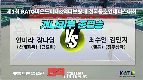 2023 KATO비욘드비타 액티브핏배 개나리부 준결승1 안미라 장다영 vs 최수인 김민지 Amateur Tennis Match YouTube