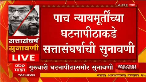 Maharashtra Political Crisis पच नययमरतचय घटनपठकड