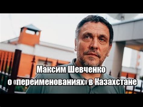 Максим Шевченко о «переименованиях» в Казахстане - YouTube