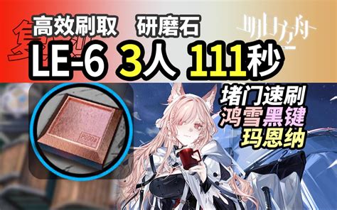 无限定研磨石【尘影余音】le 6 3人 111秒堵门速刷 明日方舟 信赖攻略 复刻 230620