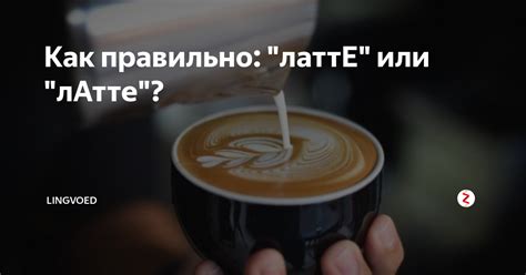 Как правильно: "латтЕ" или "лАтте"? | Лингвоед | Дзен