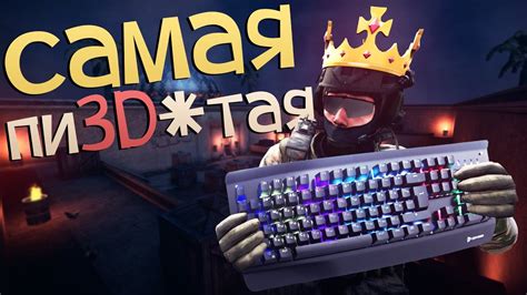 САМАЯ КРУТАЯ МЕХАНИЧЕСКАЯ КЛАВИАТУРА ДЛЯ CS:GO В 2024 ГОДУ?! - YouTube