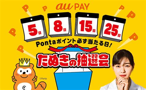 毎月5／8の付く日にau Pay利用でpontaポイントが必ず当たる「たぬきの抽選会」開始 Itmedia Mobile