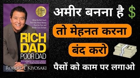 ऐसे बनते हैं करोड़पति💰 Rich Dad Poor Dad Book Summary अमीर कैसे बनें