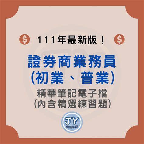 111年最新版！證券商業務員初業、普業—金融證照筆記電子檔內含精選試題 蝦皮購物