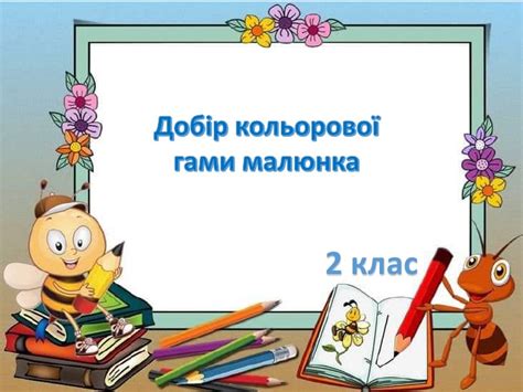 Добір кольорової гами малюнка