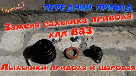 Замена сальника привода КПП,пыльников привода и шаровой - YouTube