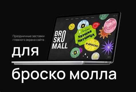 Заставки на сайт Броско молла :: Behance