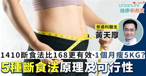 【斷食法減肥】1410斷食法1個月能瘦5kg？了解5種斷食法的原理