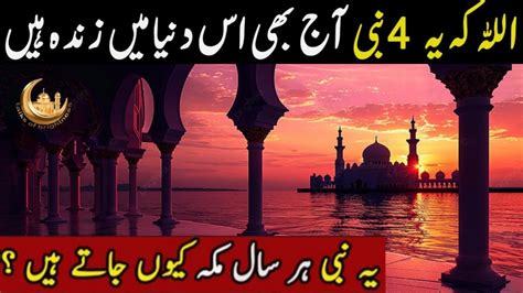 Four Prophet Of Allah Who Are Still Alive 4 Zinda Nabi Kon Hy Facts