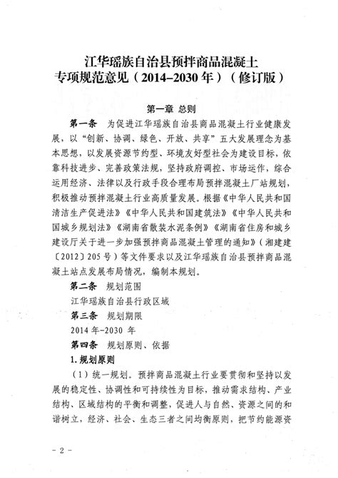 江华瑶族自治县人民政府办公室关于印发《江华瑶族自治县预拌商品混凝土专项规范意见（2014 2030年）（修订版）》的通知县政府办公室规范性文件