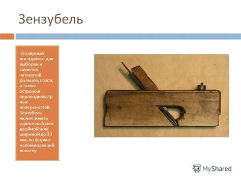 Презентация на тему: "« СТРОГАЮЩИЕ ИНСТРУМЕНТЫ ». Егоров В. В. Учитель ...