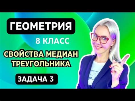 Свойства медиан треугольника | Геометрия 8 класс| задача 3 - YouTube