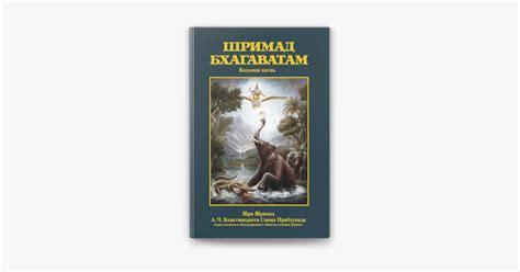 ‎Шримад-Бхагаватам, Песнь восьмая by А.Ч. Бхактиведанта Свами ...