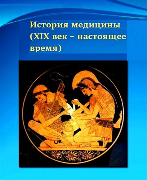 История медицины (XIX век – настоящее время). Часть 2 - Коллектив авторов