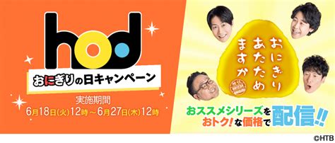 Htbの動画配信サービス「hod」にて「おにぎりあたためますか」のおすすめ2シリーズをお得に観れる『hod「おにぎりの日」キャンペーン』が6月