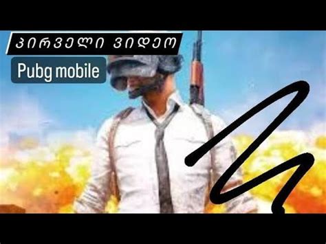 პირველი ვიდეო arena PUBG MOBILE YouTube