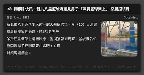 新聞 快訊／新北八里籃球場驚見男子「陳屍籃球架上」 家屬拒領屍 看板 Gossiping Mo Ptt 鄉公所