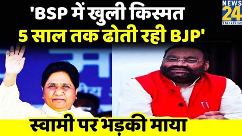 Swami Prasad Maurya पर Mayawati का वार कहा Bsp में आने के बाद खुली