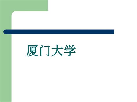 厦门大学word文档在线阅读与下载无忧文档