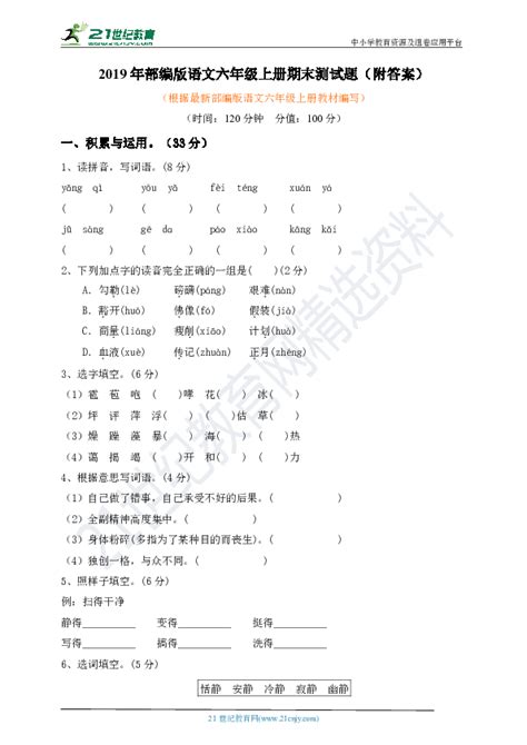 2019年部编版六年级上册语文期末测试卷（一）（含参考答案）21世纪教育网 二一教育