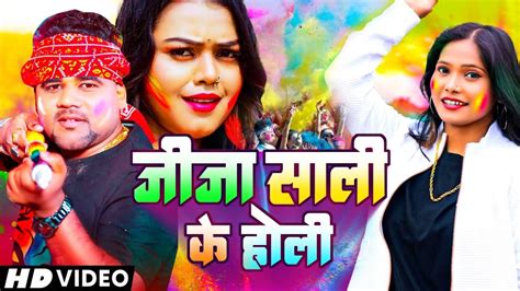 जज सल क हल Chandan Chanchal Jija Sali Ke Holi Anjali