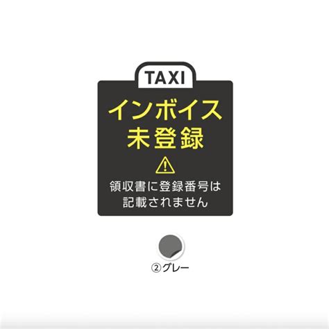 インボイス 未対応 未登録 ステッカー シール タクシー 車 用 未導入 表示 おしゃれ シンプル 小さめ 防水 屋外 丈夫 黒 グレー 白