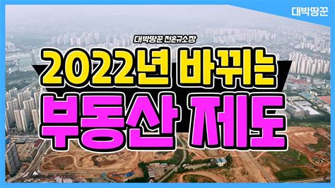 2022년 바뀌는 부동산 정책 반드시 알아두어야 할 정책은 뭐가 있을까 17년 토지전문가 Youtube