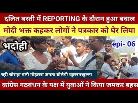 भदोही : दलित बस्ती में रिपोर्टिंग हुआ बवाल epi- 06 चट्टी चौराहा गली ...