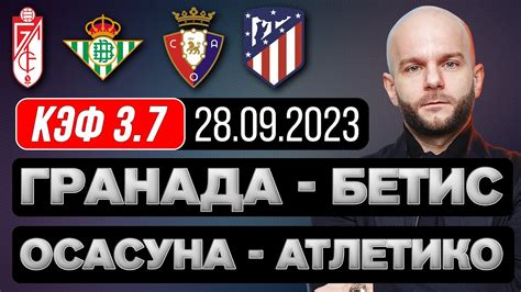 Гранада Бетис прогноз Осасуна Атлетико футбол Ла Лига 28 сентября от ...