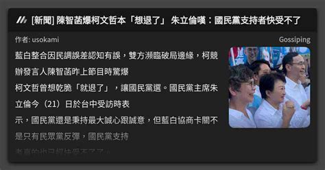 新聞 陳智菡爆柯文哲本「想退了」 朱立倫嘆：國民黨支持者快受不了 看板 Gossiping Mo Ptt 鄉公所