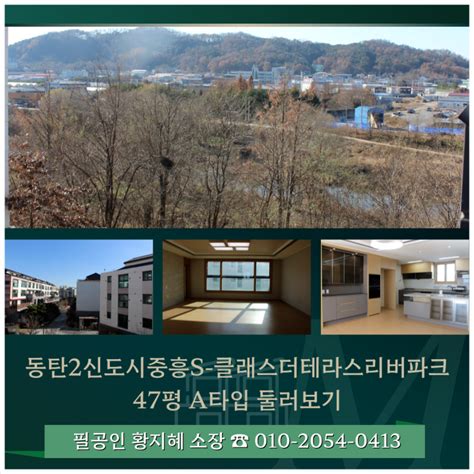 오산천뷰가 펼쳐지는 동탄2신도시 중흥s클래스더테라스리버파크 3차 47평 매물 추천해요 네이버 블로그