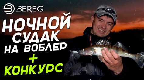 Как ловить Судака ночью на Воблеры? Проводка и воблеры на судака ...