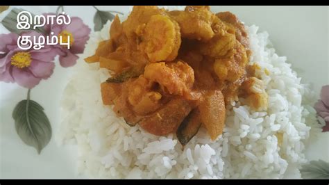 இறல கழமப kerala style Prawn curry iral kulambu in tamil Prawn