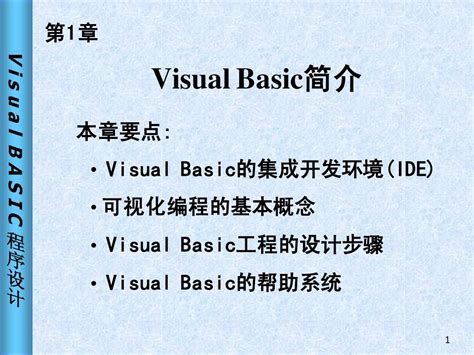 Vb第1章visual Basic简介word文档在线阅读与下载无忧文档