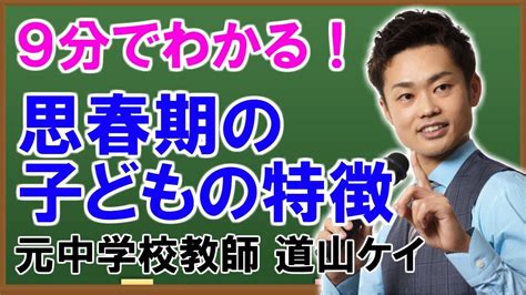 思春期の子どもの特徴を男子と女子別で元教師が解説してみた！変化や接し方など（道山ケイ） Youtube