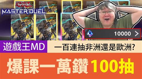 【遊戲王master Duel】「10000鑽石」一百連抽🔥重課實測能拿幾ur？結果歐運爆棚？！ Youtube