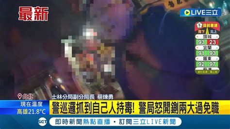 疑似剛吸食完精神恍惚 警方巡邏抓到自己人持毒 警局怒開鍘兩大過免職│記者 徐湘芸 顧元松│【live大現場】20240212│三立新聞台