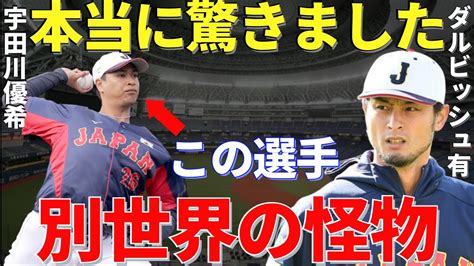 ダルビッシュ「信じられん」メジャーの第一線で活躍するダルビッシュ有が驚愕した宇田川優希の凄み Youtube