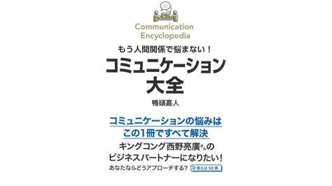 「もう人間関係で悩まない！コミュニケーション大全」鴨頭嘉人あらすじ・要約・感想まとめ ビジネス書レビューdiary！