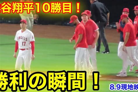 史上初の快挙！大谷翔平10勝目！エンゼルス勝利の瞬間！【現地映像】 Mlb Mania