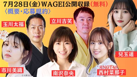 Wagei公開収録＜概要・応募規約＞ Logirlブログ