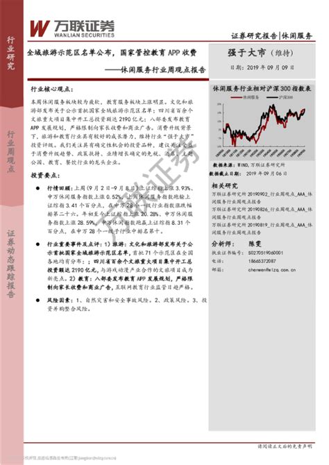 休闲服务行业周观点报告：全域旅游示范区名单公布，国家管控教育app收费