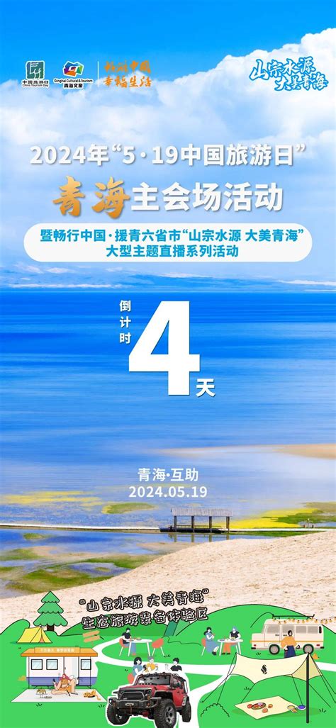 倒计时4天 2024年“5·19中国旅游日”青海主会场活动暨畅行中国·援青六省市“山宗水源 大美青海”大型主题直播系列活动文化乡村