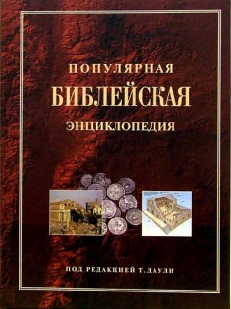 Популярная библейская энциклопедия - купить с доставкой по выгодным ...