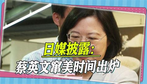 【凭海观岛】日媒披露：蔡英文窜美时间出炉，岛内网友喊话：别忘带读稿机 资讯视频 免费在线观看 爱奇艺