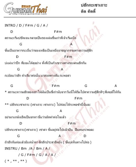 คอร์ด บ่ฮักกะเซาเถาะ ดิด คิตตี้ คอร์ดเพลง กีตาร์