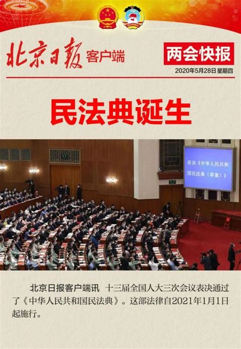 民法典诞生！2021年1月1日起施行澎湃号·政务澎湃新闻 The Paper