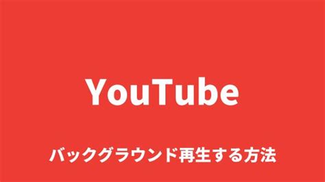 無料でyoutubeをバックグラウンド再生（音だけ）【iphoneandroid】 Sns Walker